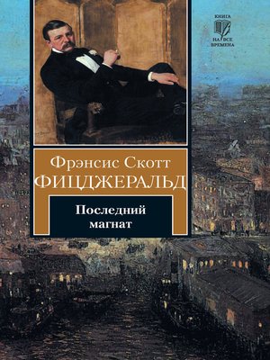 cover image of Последний магнат